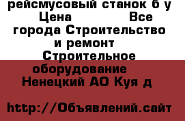 рейсмусовый станок б.у. › Цена ­ 24 000 - Все города Строительство и ремонт » Строительное оборудование   . Ненецкий АО,Куя д.